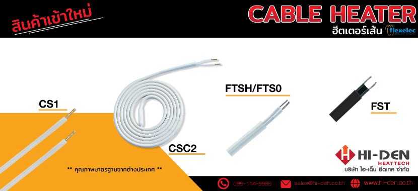 ฮีตเตอร์เส้น (Cable Heater)